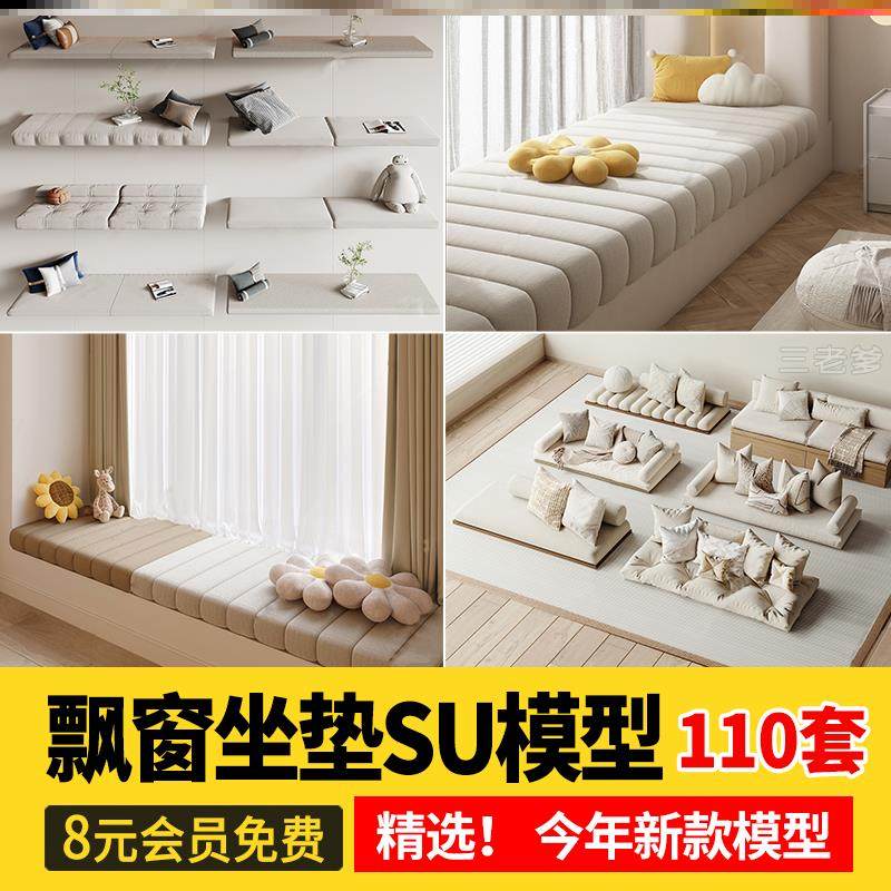 飘窗坐垫SU模型家装室内设计单体抱枕沙发垫飘窗垫草图大师素材库