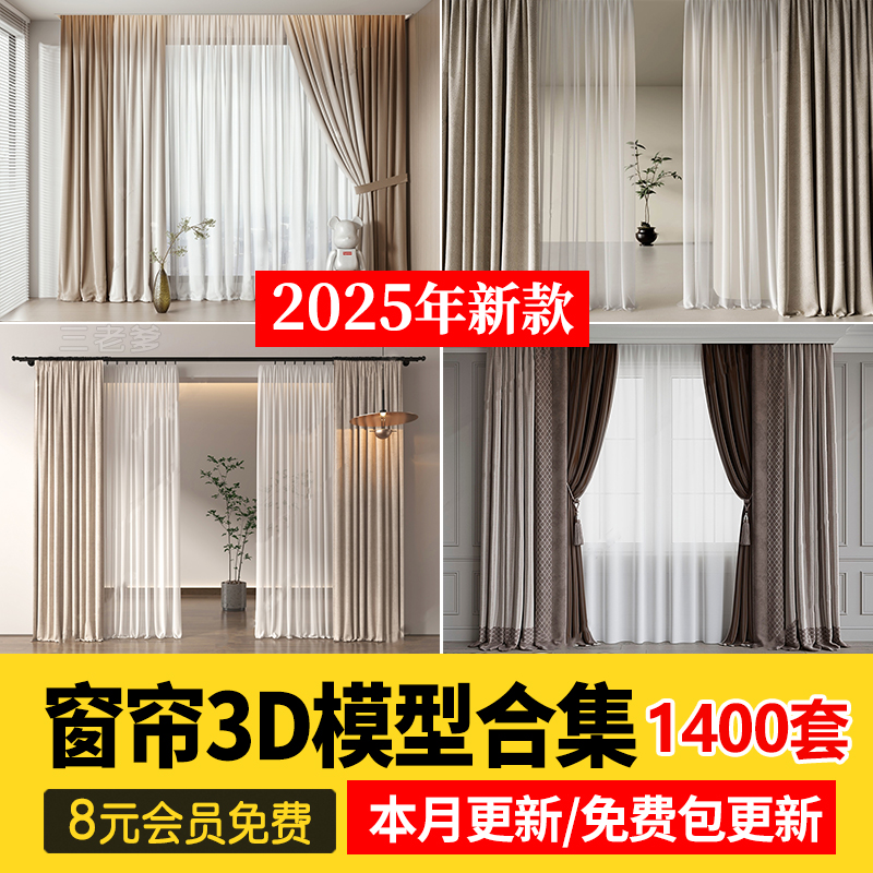 2025现代窗帘百叶帘卷帘布艺中式家装梦幻帘子3Dmax单体3D模型库