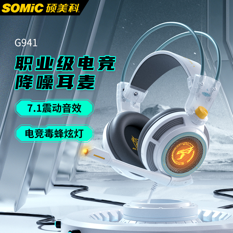 Somic硕美科G941游戏耳机头戴式学生有线耳麦电竞耳机7.1电脑吃鸡-封面
