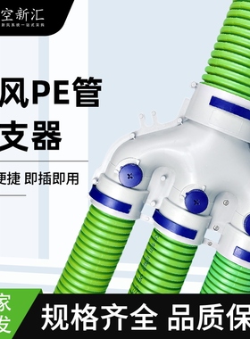 新风正斜三通U型Y型四通PE通风管道大口径分支器一分三配件分风箱