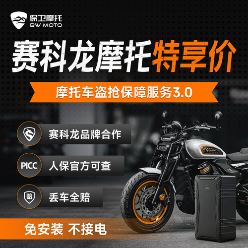 【赛科龙专属】摩托车防盗防丢全赔盗抢保障智能GPS芯片骑行救援