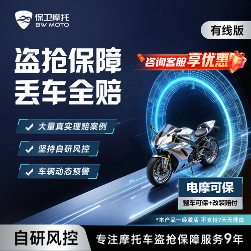 保卫摩托GPS摩托车防盗丢车全赔