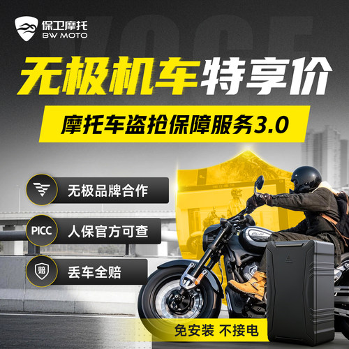 【无极专属】保卫摩托防盗防丢全赔盗抢保障智能GPS芯片骑行救援
