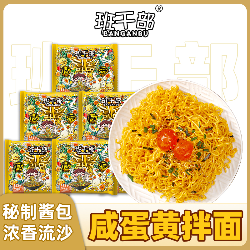 班干部咸蛋黄拌面袋装速食干拌面免煮方便面火鸡面懒人泡面一整箱