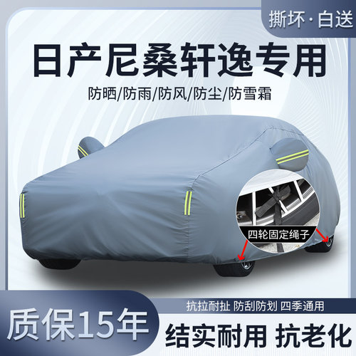 日产轩逸专用车衣车罩防晒防雨雪