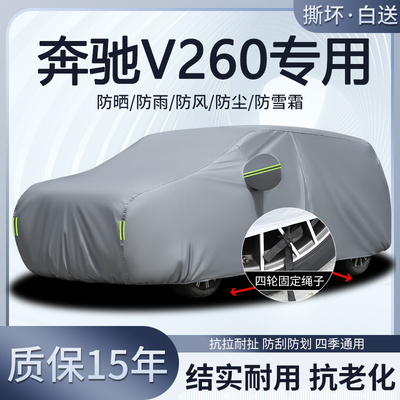 奔驰V260L威霆唯雅诺车衣车罩防晒隔热防雨雪R级MPV加厚遮阳全罩