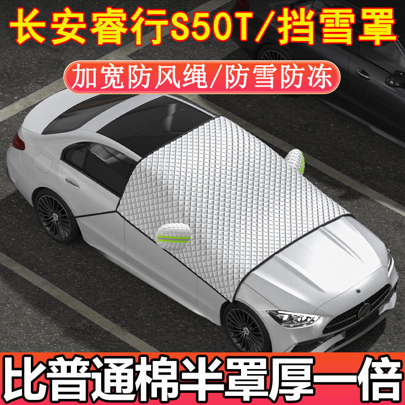 长安睿行S50T专用前挡玻璃半罩挡雪罩车衣车罩冬季加厚防雪防霜冻