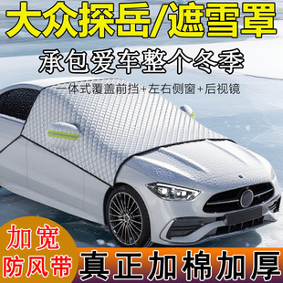 2025款一汽大众探岳300 330半罩车衣车罩防雪防冻加厚前挡23探岳X