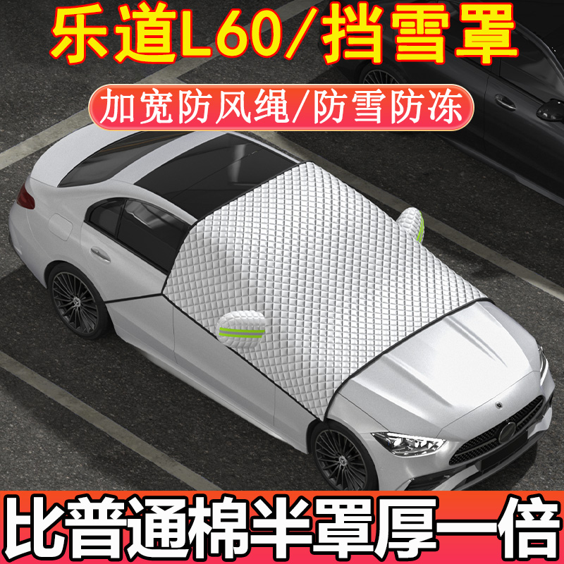 乐道L60专用前挡玻璃半罩挡雪罩车衣车罩冬季加厚防雪防霜防冻