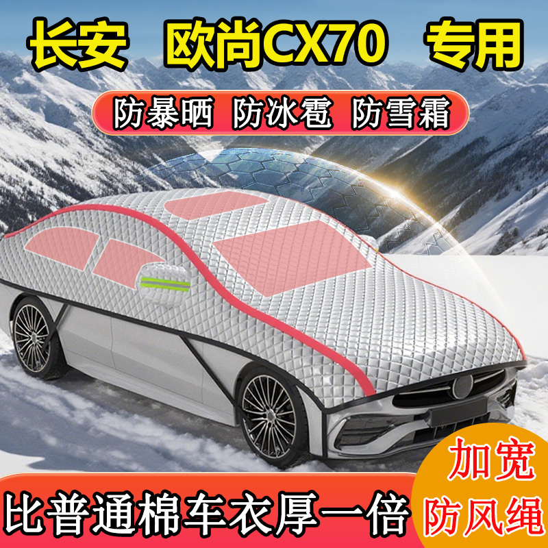 长安欧尚CX70专用半罩半身罩车衣车罩冬季防雪防冻东北加厚棉被