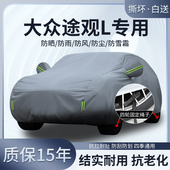 380专用车衣车罩防晒防雨SUV隔热25 330 2026款 大众途观LPro龙腾版