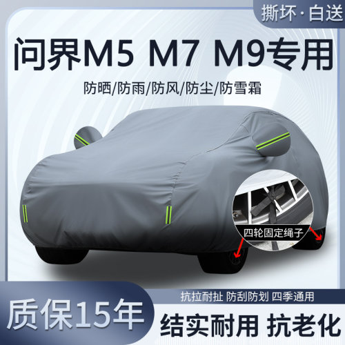 问界M5 M7 M9 max车衣车罩防晒隔热防雨防雪加厚遮阳5/6座SUV全罩