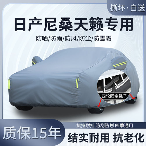 日产尼桑新天籁老天籁车衣车罩