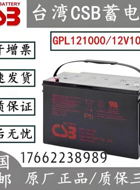 台湾CSB蓄电池GPL121000现货12v100Ah20A34A55A65A88A150电力通讯