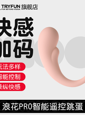 网易春风浪花Pro智能远程遥控跳蛋女外出穿戴情趣用品入体自慰器