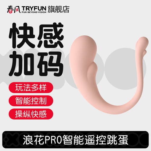 网易春风浪花Pro智能远程遥控跳蛋女外出穿戴情趣用品入体自慰器