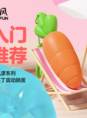 网易春风萝卜丁跳蛋强震女性成人情趣玩具女用品自慰阴蒂刺激跳弹