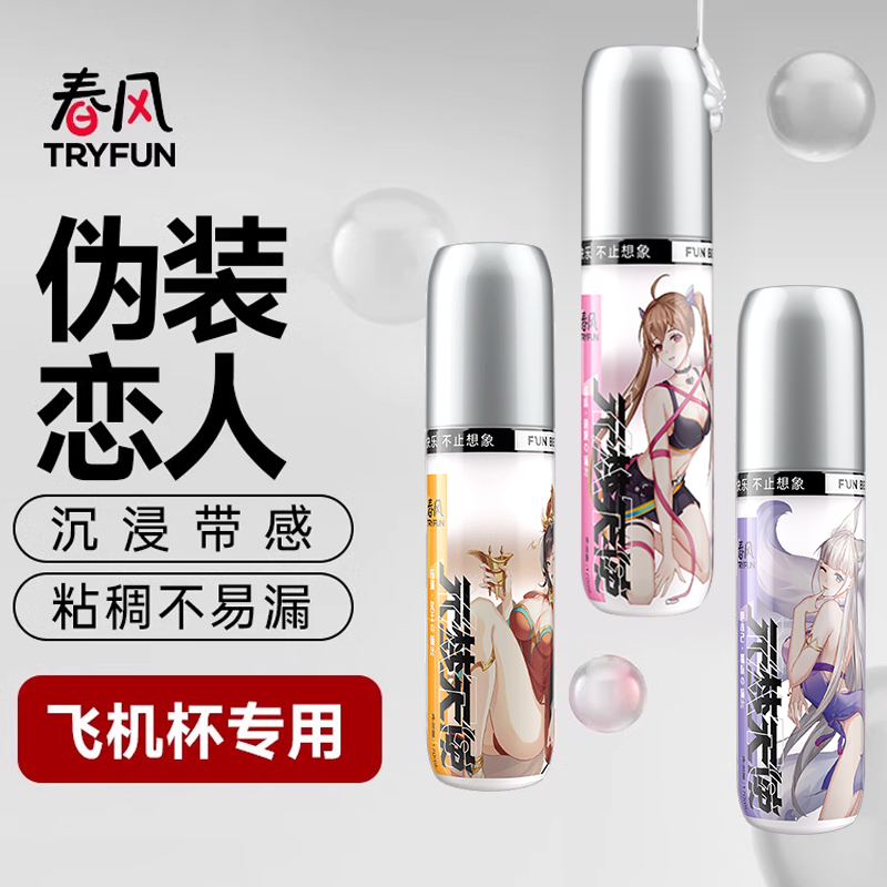 网易春风伪装人体润滑油水溶性男用情趣元系列飞机杯专用润滑液