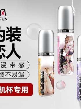 网易春风伪装人体润滑油水溶性男用情趣元系列飞机杯专用润滑液