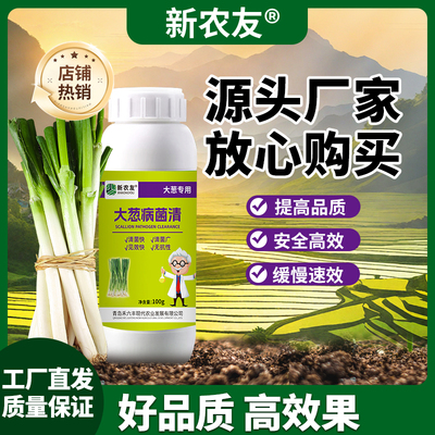 大葱病菌清万病清正品原液杀菌剂防病害瓜果蔬菜大田作物农用通用
