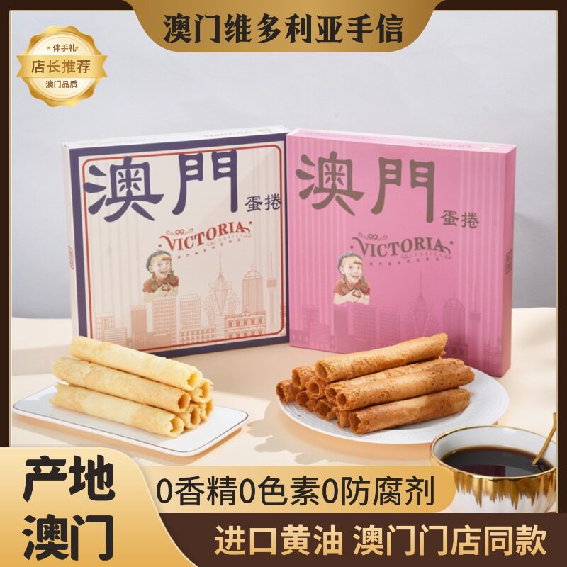广东澳门代购维多利亚黄油蛋卷特产手信零食饼干礼品盒送礼咸蛋卷