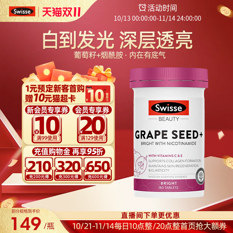Swisse斯维诗葡萄籽抗糖丸胶囊烟酰胺胶原蛋白花青素去黄美白提亮