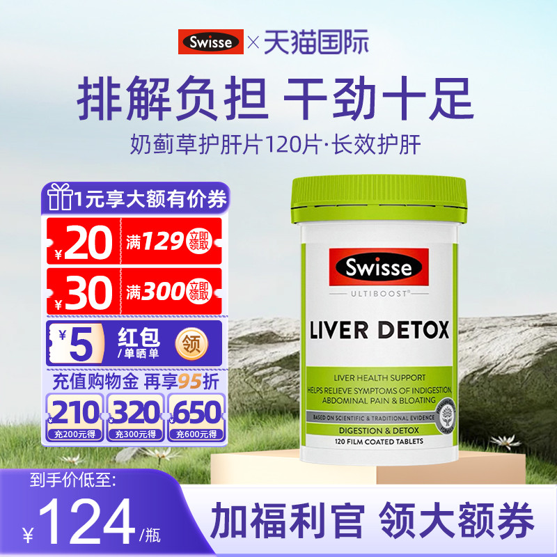 swisse护肝片正品官方旗舰店斯维诗养旰排熬夜毒解酒水飞蓟奶蓟草