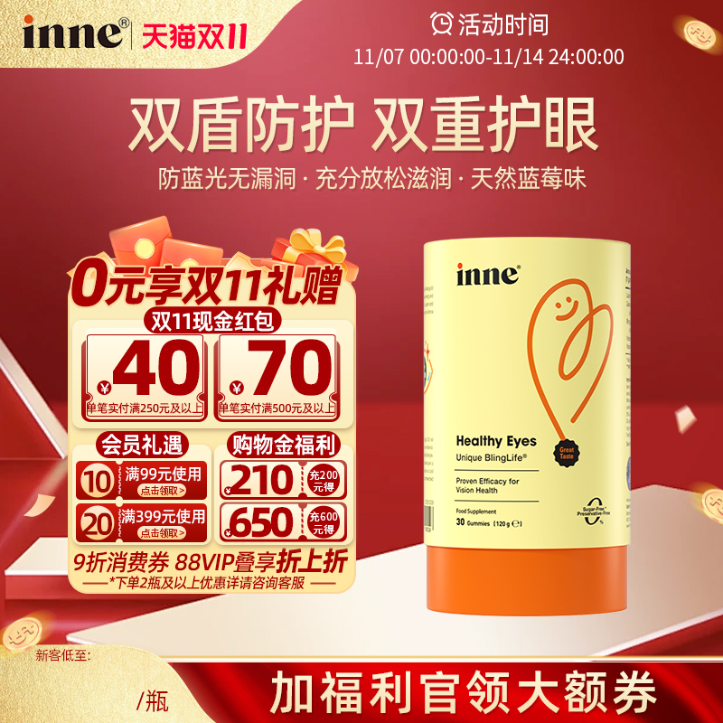 inne蓝光盾儿童专利叶黄素婴幼儿护眼蓝莓软糖视力效期26年7月