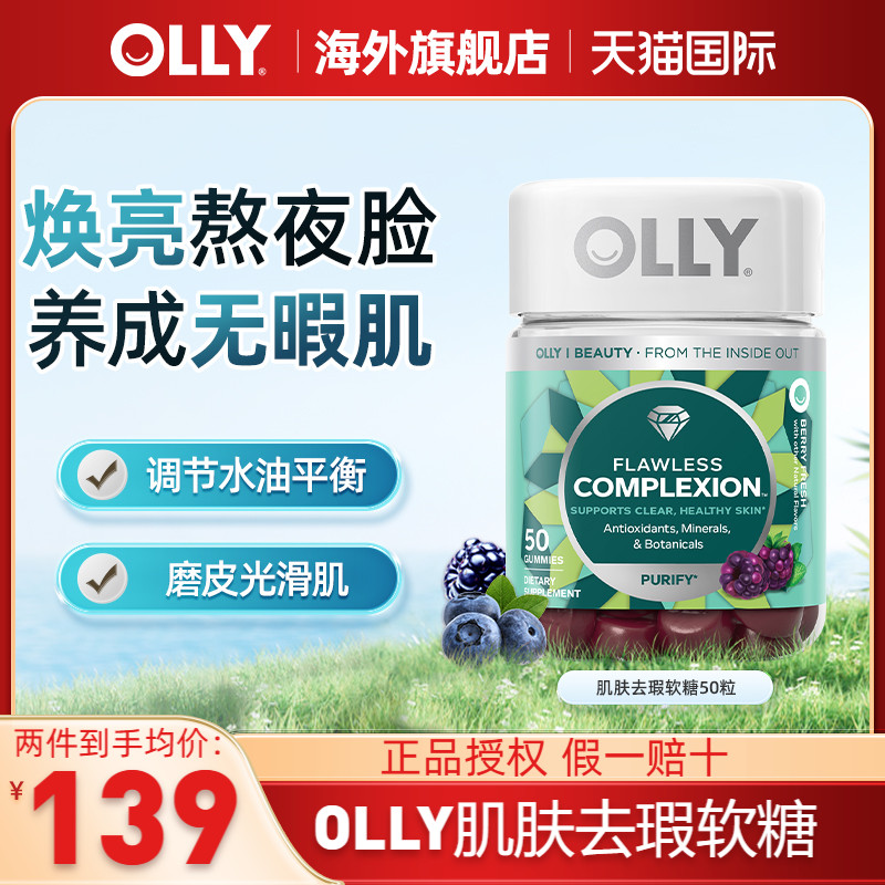OLLY肌肤去瑕清透美肌维生素软糖