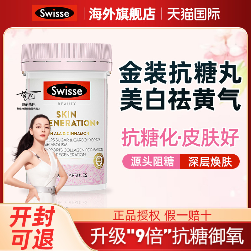 全网低价swisse旗舰店抗糖丸