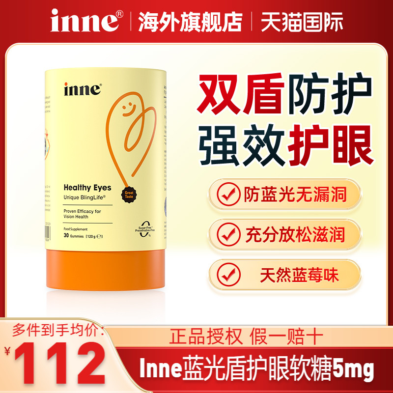 inne蓝光盾儿童专利叶黄素婴幼儿护眼蓝莓软糖视力保护官方正品