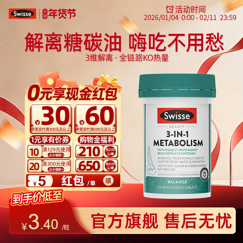 swisse三合一代谢热控丸白芸豆碳水脂肪阻断剂抗糖阻油部分临期,保健食品/膳食营养补充食品,白芸豆提取物/果蔬膳食纤维,淘宝优惠券,粉丝福利购,淘宝优惠卷