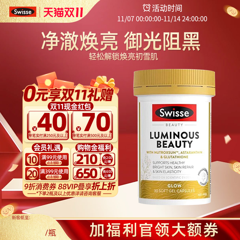 Swisse斯维诗御光雪肌丸内服烟酰胺谷胱甘肽虾青素美白抗糖丸临期