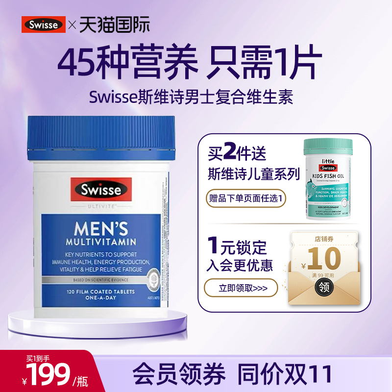 swisse男士复合维生素多种b族综合片免疫力抵抗力斯维诗官方提高