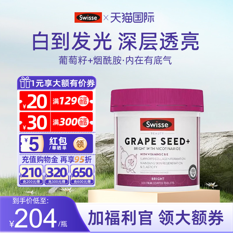Swisse斯维诗葡萄籽抗糖丸胶囊烟酰胺胶原蛋白花青素去黄美白提亮