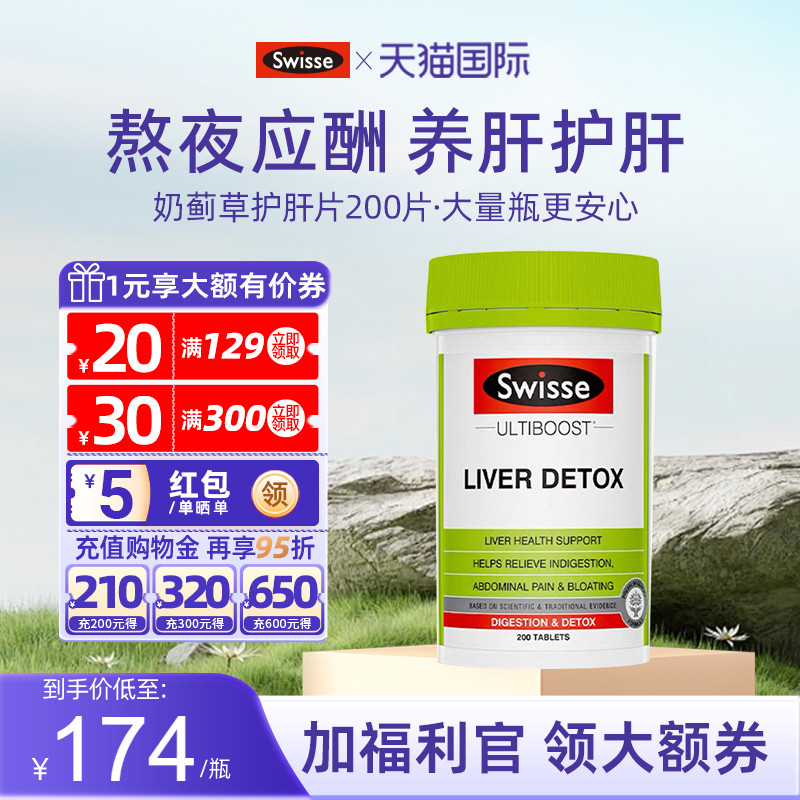 【旗舰店】SWISSE奶蓟草护肝片
