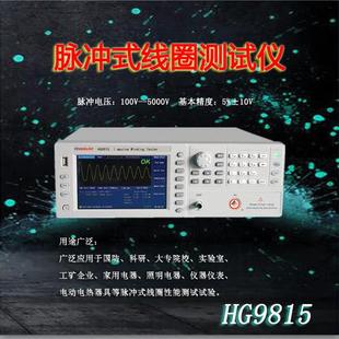 线圈测试仪四种波形比较判定测量仪 汇高HG9815脉冲式
