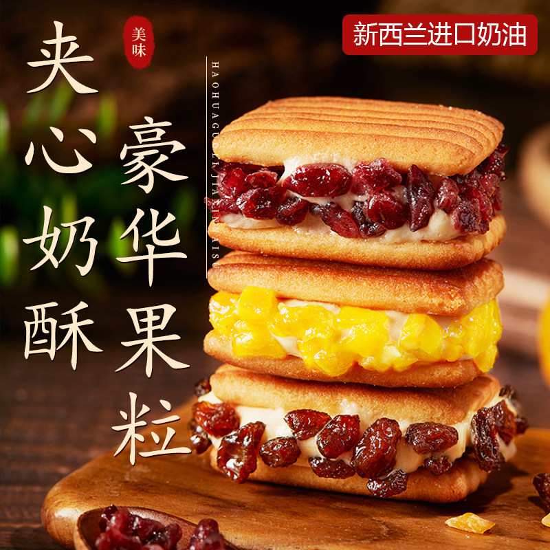 啵啵蔓越莓奶酥牛轧糖夹心饼干曲奇下午茶甜品休闲零食解馋芒果