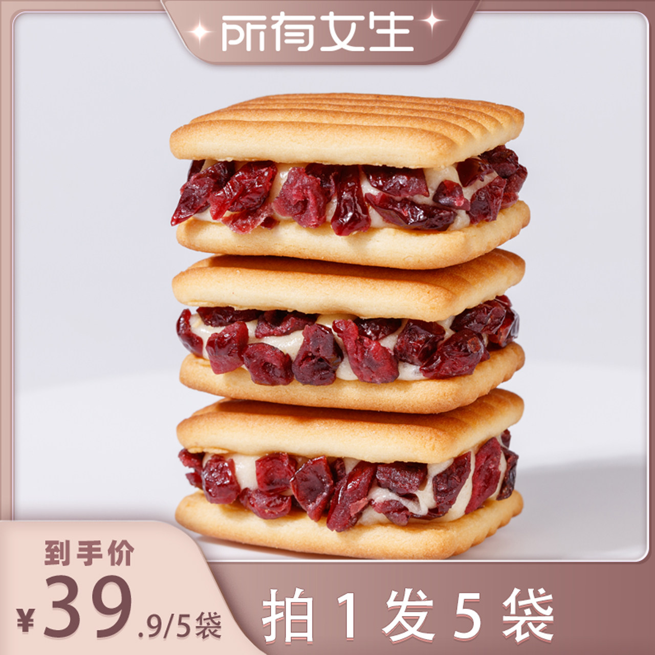 【所有女生直播间】蔓越莓夹心牛轧奶酥饼干下午茶