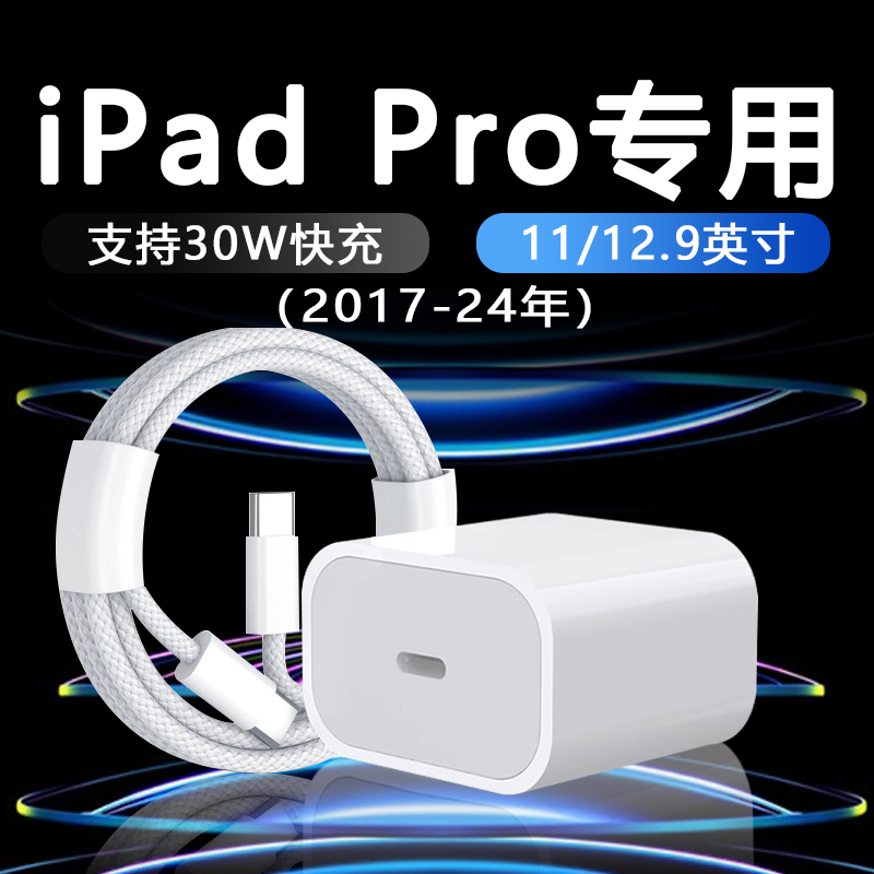 【天猫正品】适用于苹果iPad Pro充电器30W快充2022版iPadPro充电器2024年iPadPro 11寸/12.9寸快充头iPadPro