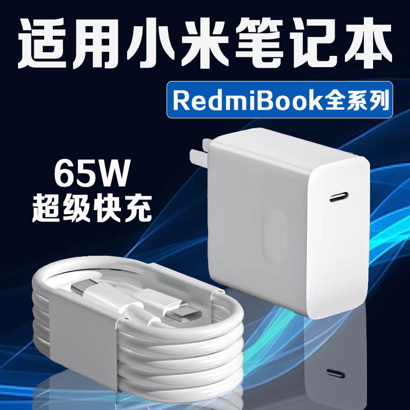 适用小米笔记本充电器65W快充RedmiBook14锐龙版/15/16/air13充电器头小米笔记本ProX14/x15电脑充电器