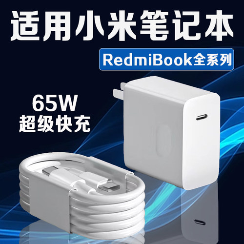 适用小米笔记本充电器65W快充RedmiBook14锐龙版/15/16/air13充电器头小米笔记本ProX14/x15电脑充电器