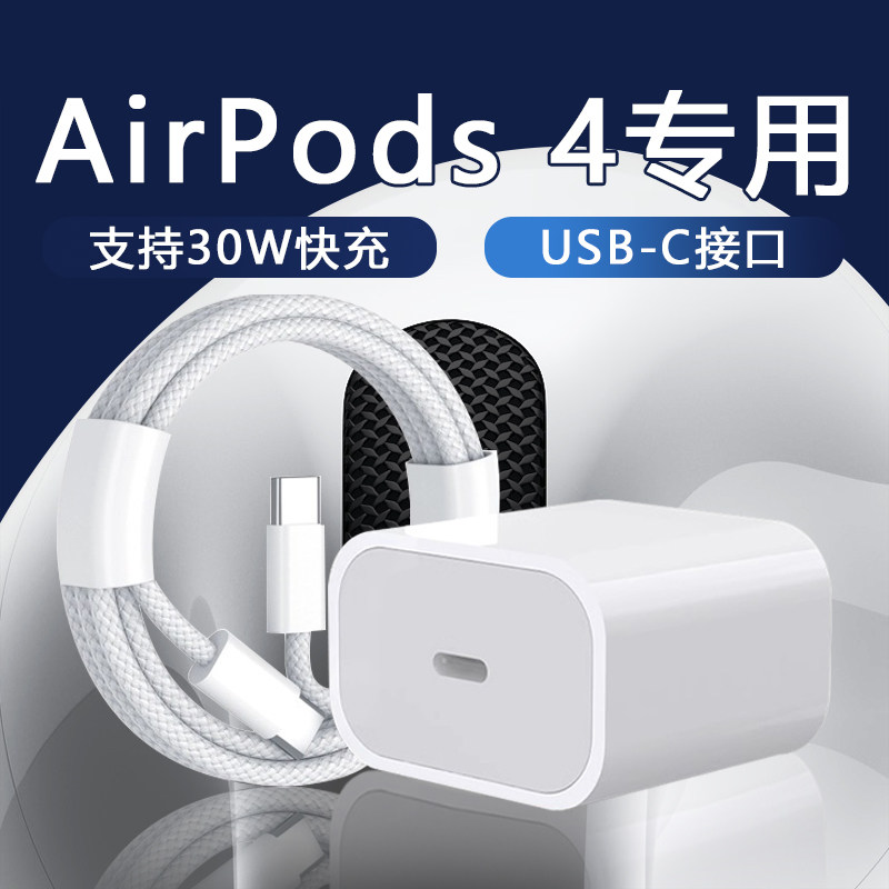 适用苹果AirPods4充电器30W快充PD充电头苹果AirPodsPro 2充电器头苹果AirPods快充套装AirPods 4充电线加长