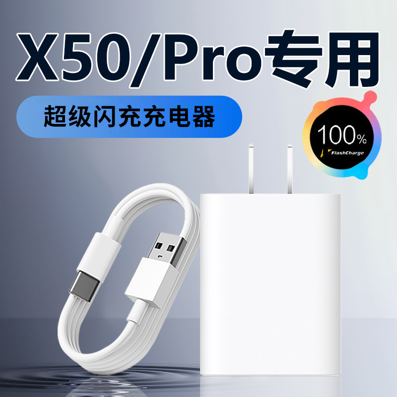 适用vivoX50充电器33适用x50pro快充适用vivox50手机快充充电器x50pro十充电头适用步步高x50pro充电头22W瓦