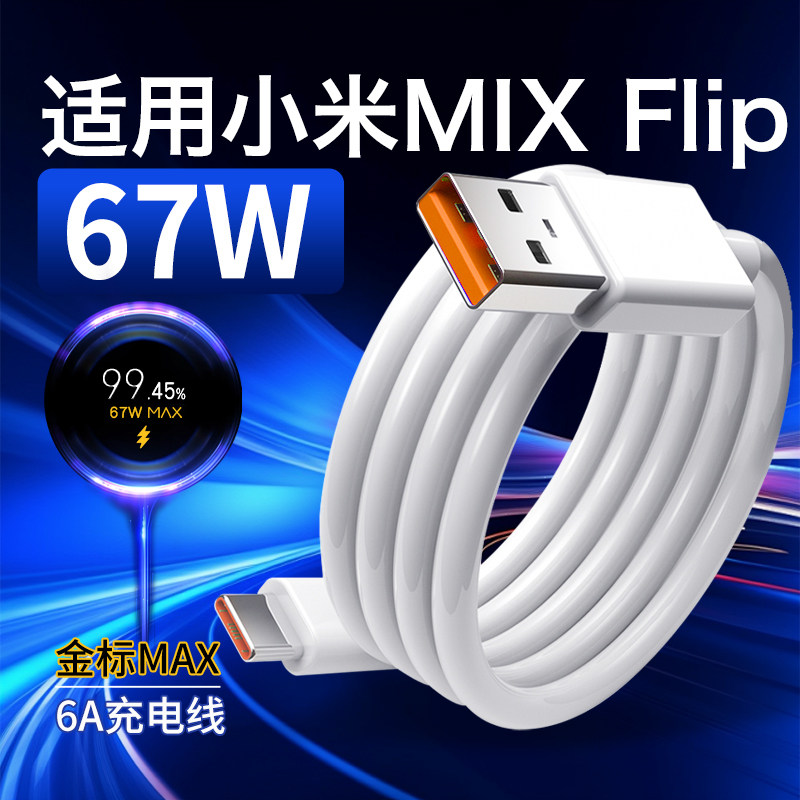 适用MIXFlip充电线闪充67线适用Xiaomi mixflip数据线快充6A线适用小米MIX Fold4充电线6A快充线金标闪充W瓦