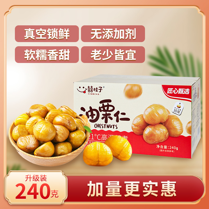 【福利款】囍桂子油栗仁去壳即食