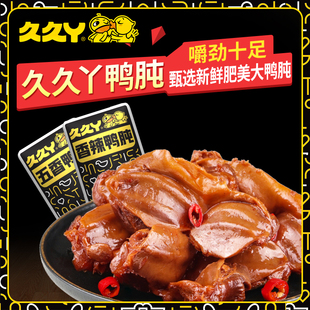 【官方 黑金专享版】久久丫黑金系列香辣鸭肫零食开袋即食鸭胗