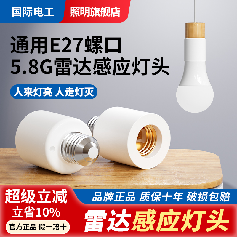 国际电工开关灯座E27灯头灯泡