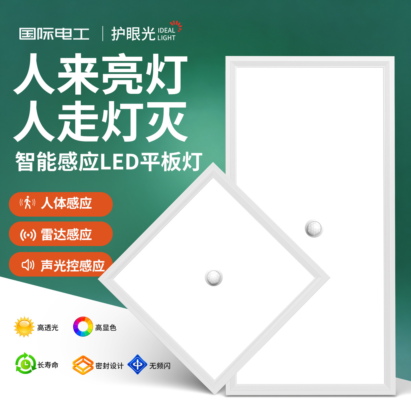 led集成吊顶灯智能面板灯卫生间过道红外人体感应扣板声控平板灯