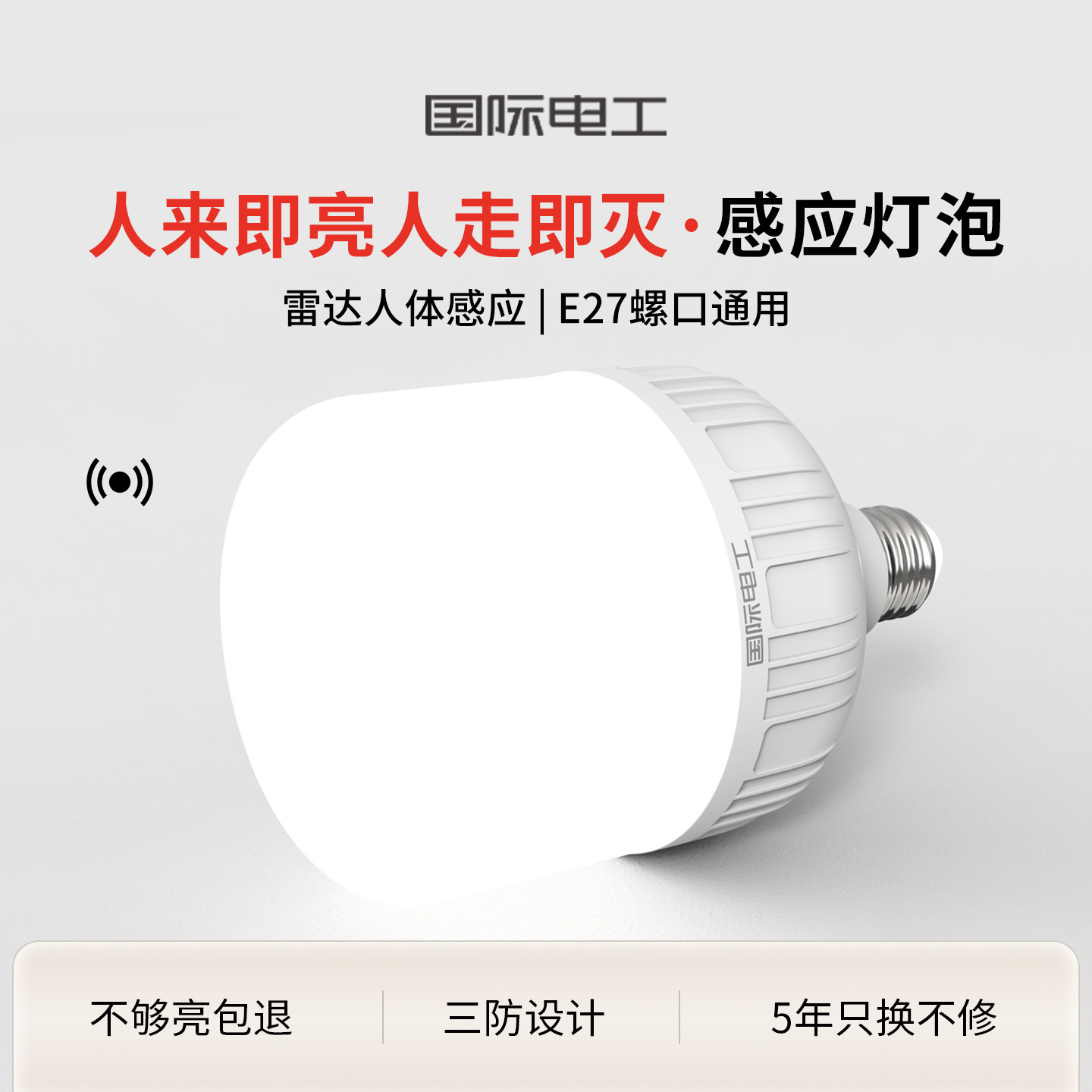 国际电工雷达智能人体感应灯入户门楼梯过道螺口led灯泡节能超亮